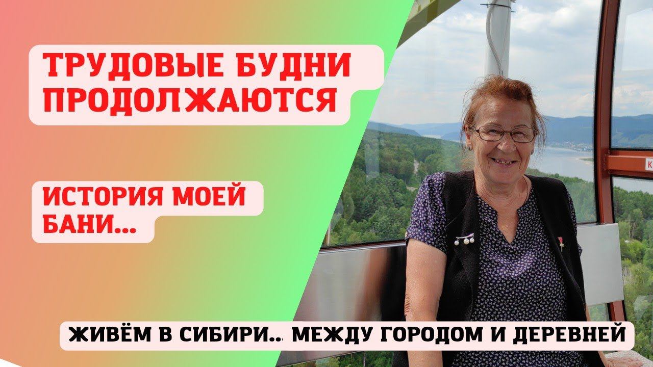 16.07.2022 Трудовые будни продолжаются. История моей бани...