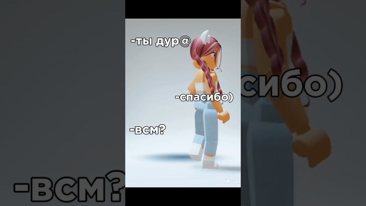 Роблокс на 100% #roblox #shorts смотреть онлайн