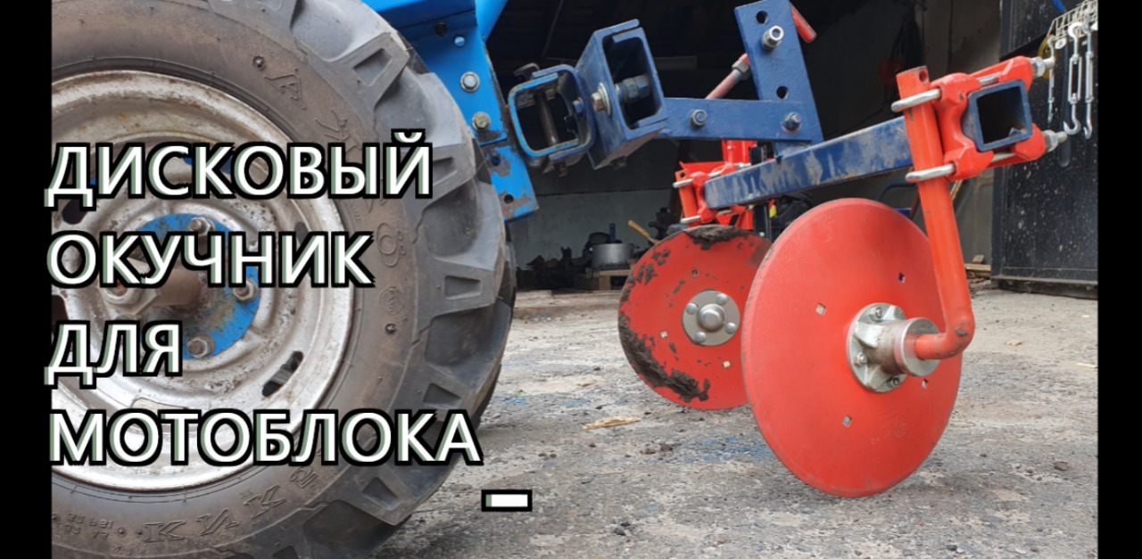 Дисковый окучник для мотоблока.mp4