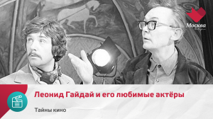 Леонид Гайдай и его любимые актёры | Тайны кино