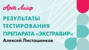 Результаты тестирования препарата «Экстравир» | Алексей Листошенков