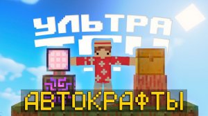 Lp. УльтраТеч #4 МЭ СИСТЕМА • LoliLand (Майнкрафт сервер с модами)