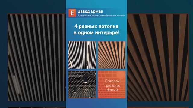 4 потолка в одном #интерьер #отделка #дизайн #потолок #рейка #ремонт #грильято #дваводном смотреть онлайн