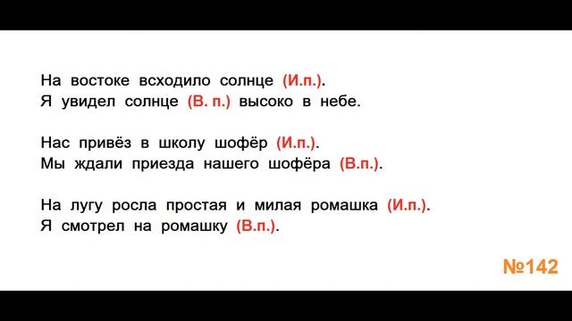 ГДЗ РУССКИЙ ЯЗЫК УПРАЖНЕНИЕ.142 КЛАСС 4 КАНАКИНА ЧАСТЬ 1 смотреть онлайн