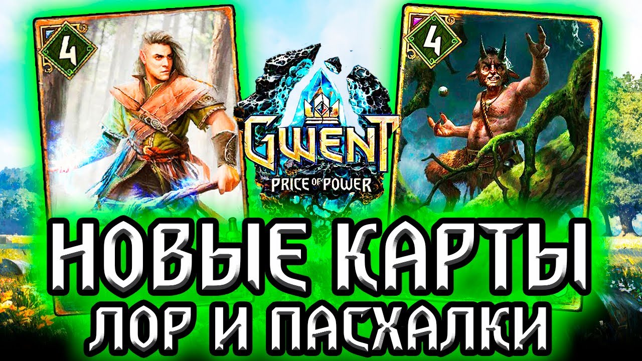 ТОРКВЕ и ЭЛЬФ С ДИКОГО ЗАПАДА! Гвинт Новые карты скоя’таэлей - Лор Пасхалки Gwen.mp4 смотреть онлайн