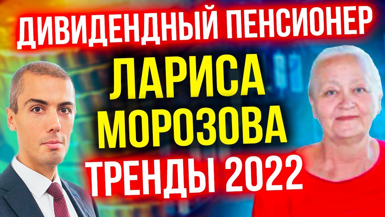Тренды в дивидендном инвестировании в 2022 году - Лариса Морозова смотреть онлайн