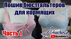 Пошив бюстгальтера для кормящих. Часть 1.  Градации выкроек под разные размеры и моделирование.
