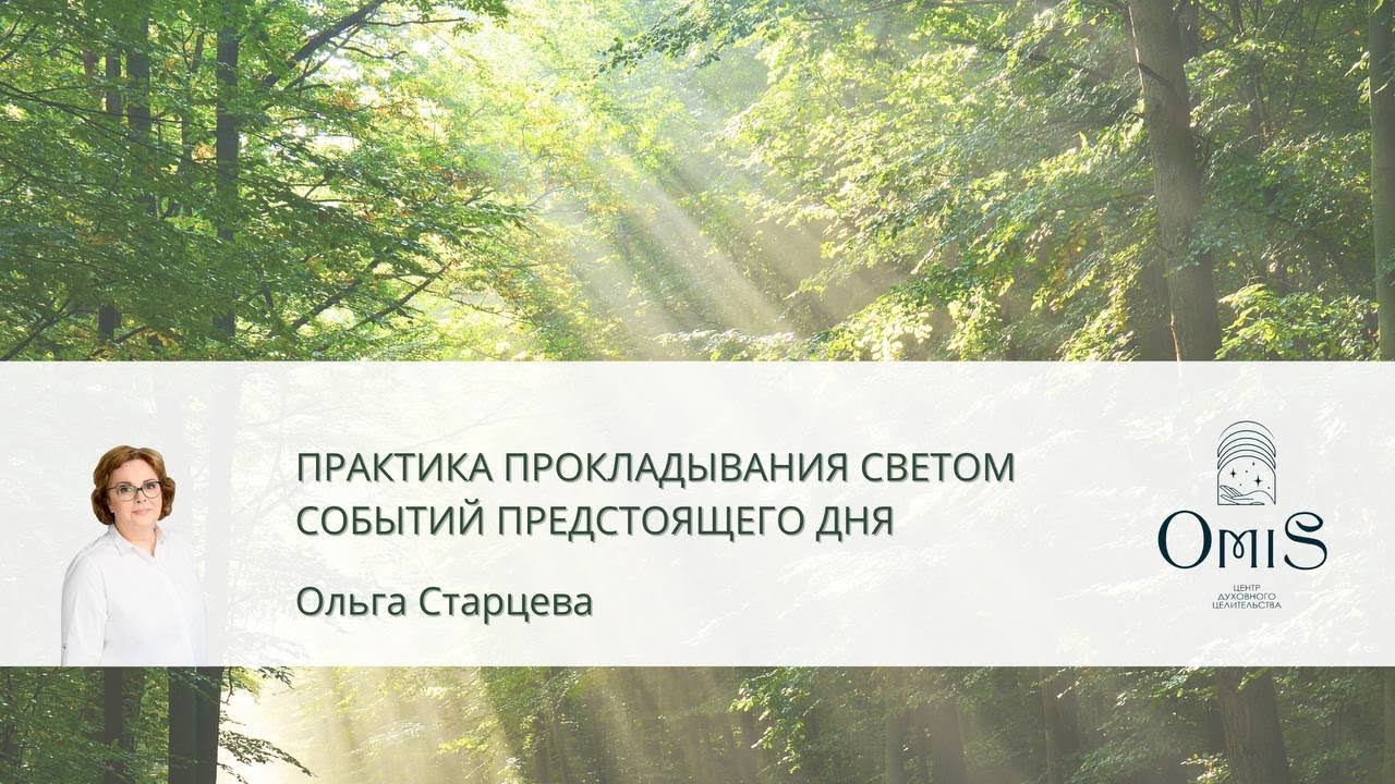 Прокладывание Светом событий вашего дня смотреть онлайн