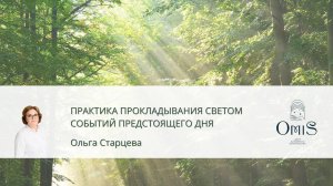 Прокладывание Светом событий вашего дня
