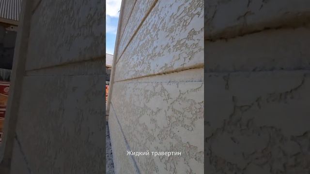 фасадные панель! жидкий травертин! смотреть онлайн