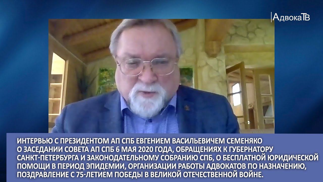 Интервью с президентом АП СПб Е.В.Семеняко о заседании Совета АП СПб 6 мая 2020 года смотреть онлайн