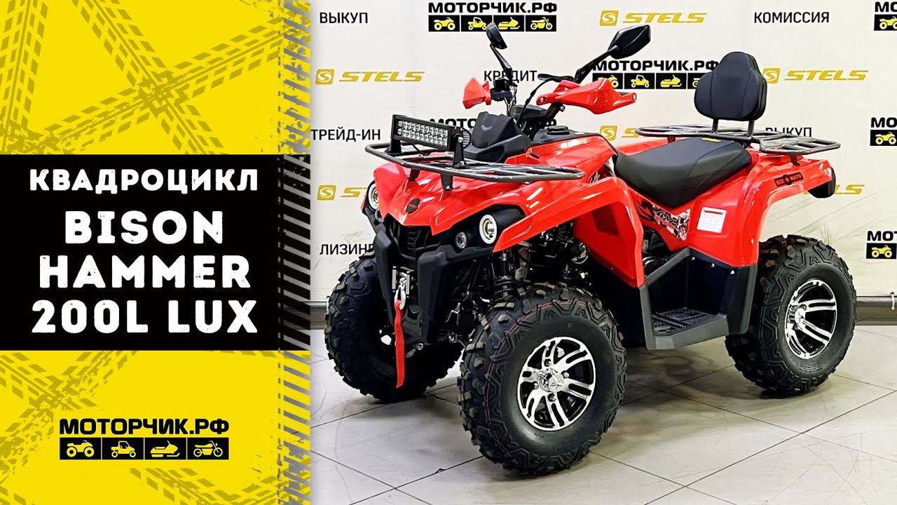 Квадроцикл Bison Hammer 200L Lux смотреть онлайн