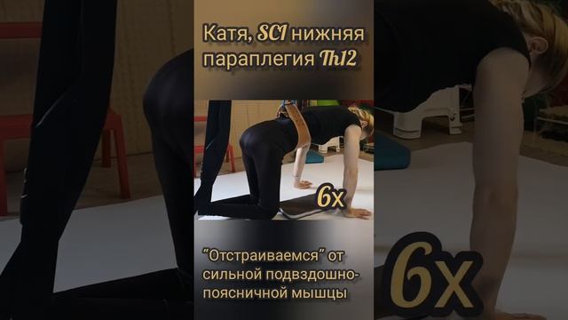 Катя, травма спинного мозга на Th12 уровне, включаем ягодичные, тормозим подвздошно-поясничные. смотреть онлайн