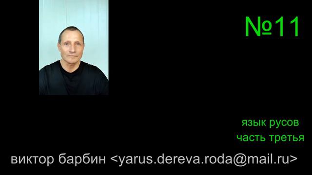 текст №11 язык русов часть третья смотреть онлайн