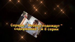 Небеса подождут сериал содержание с 1 по 16 серию. Содержание и анонс всех серий