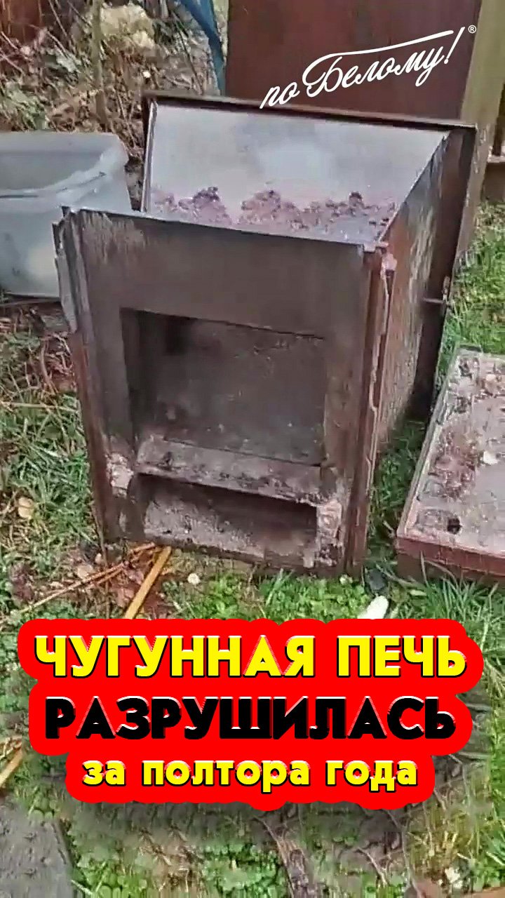 Чугунная печь разрушилась за полтора года смотреть онлайн