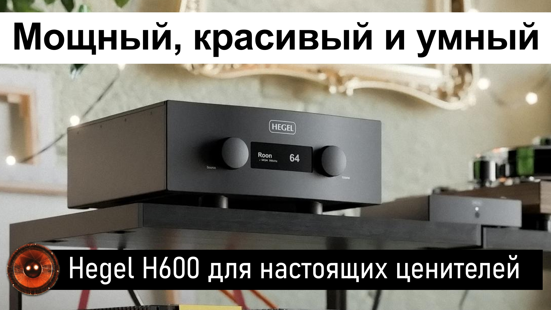 Hi-Fi Новость | Hegel H600 интегральный усилитель для настоящих ценителей музыки