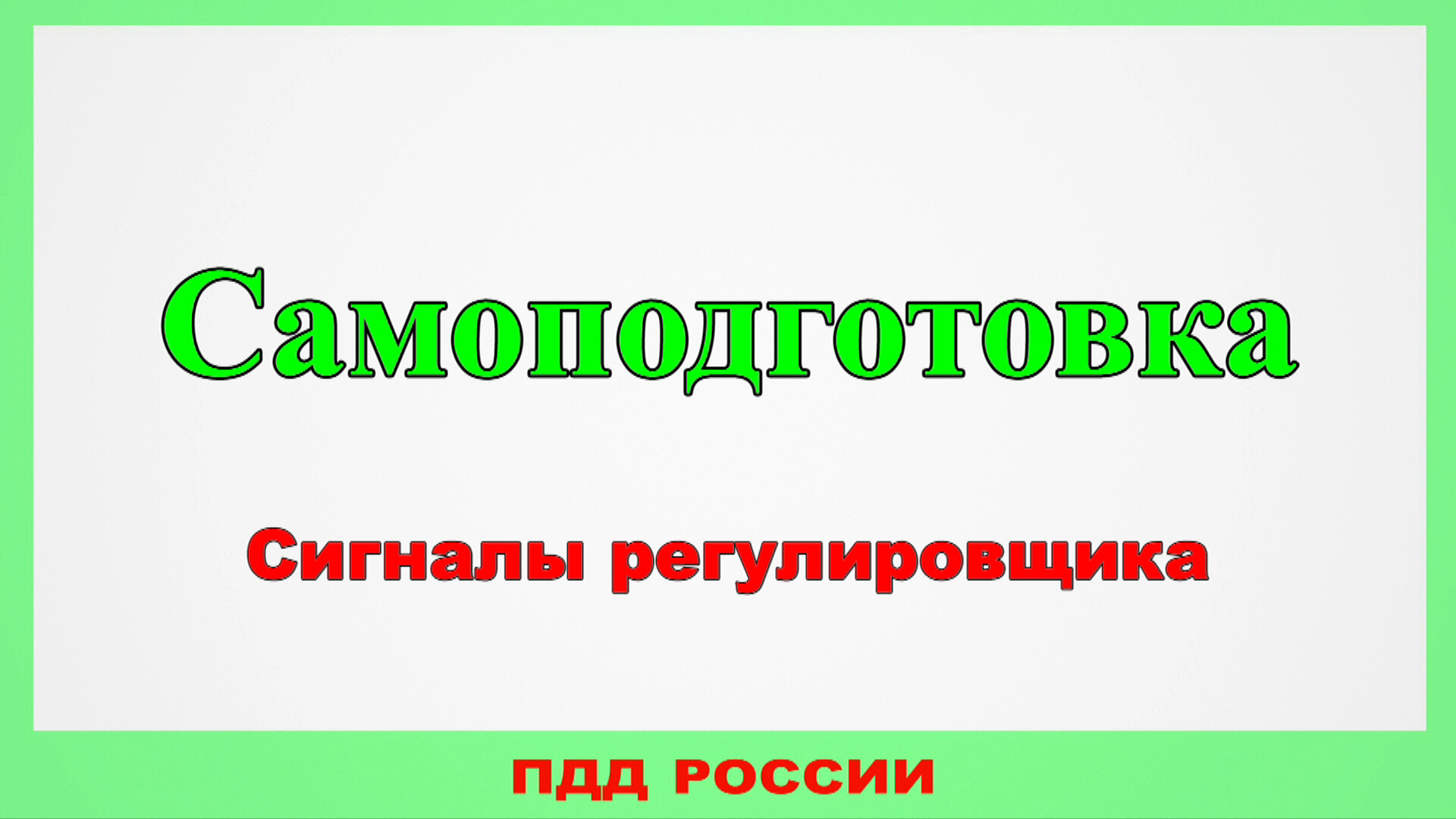 Самоподготовка. Сигналы регулировщика. смотреть онлайн