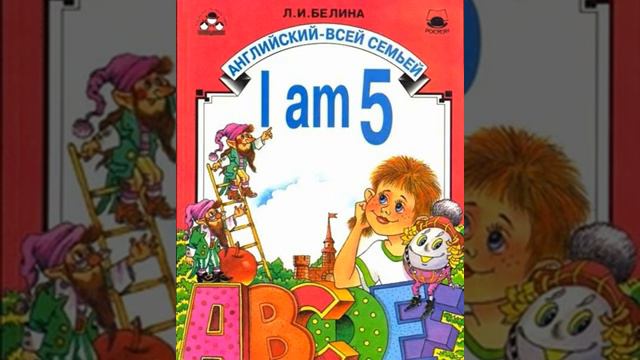 Я уже учу английский * Л. Белина смотреть онлайн