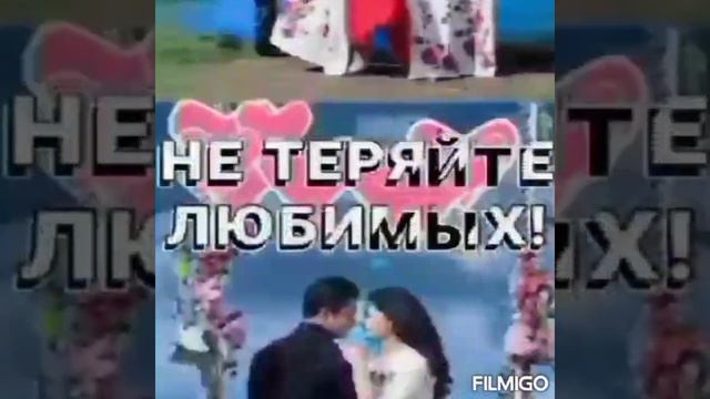 НЕ ТЕРЯЙТЕ ЛЮБИМЫХ... смотреть онлайн
