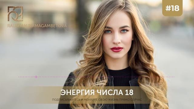 Аффирмация для усиления позитивных аспектов энергии числа 18 смотреть онлайн