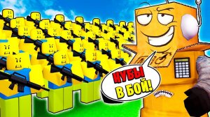 СОЗДАЛ САМУЮ КРУТУЮ АРМИЮ НУБОВ В МИРЕ за 5 МИНУТ! НУБ И ПРО ВИДЕО ROBLOX