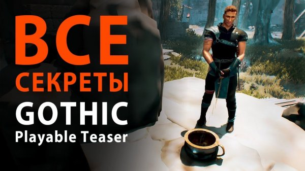 Все секреты Gothic Remake Playable Teaser