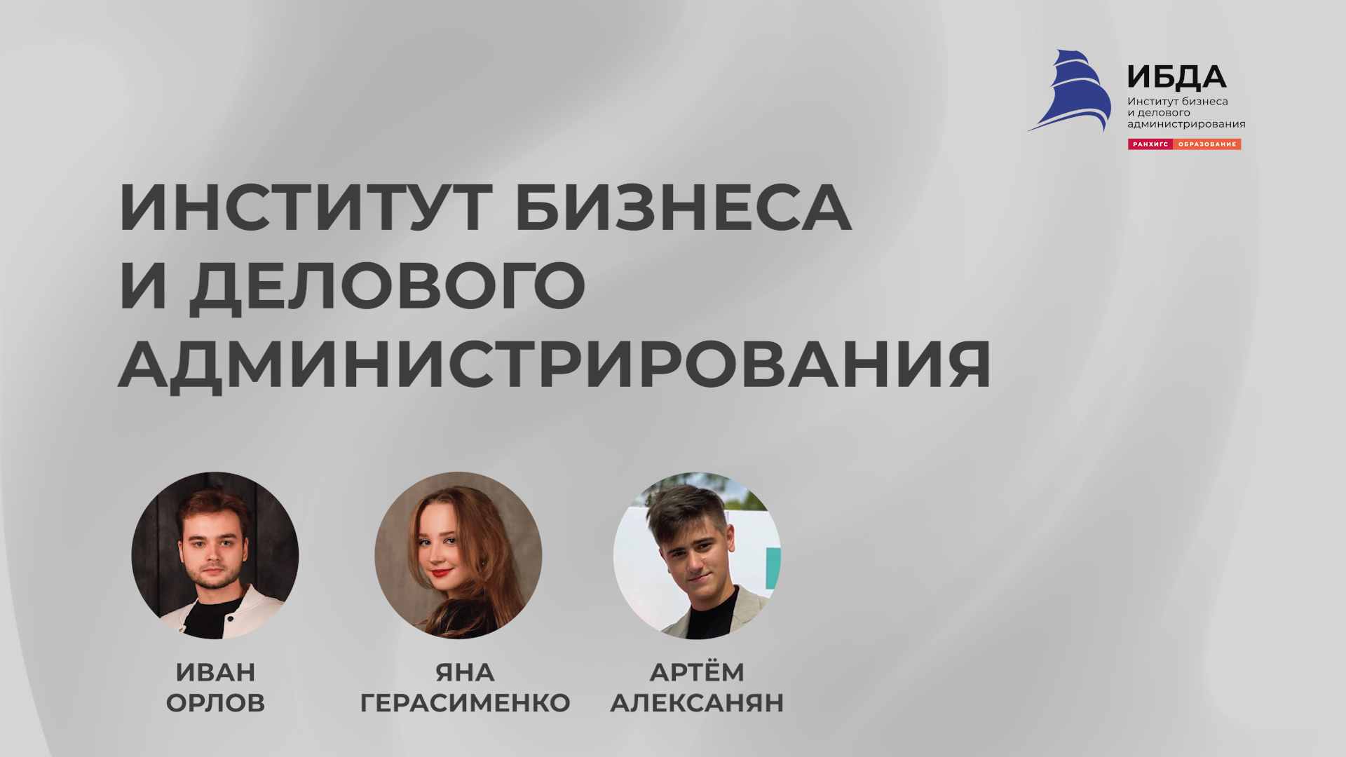 День открытых дверей Института бизнеса и делового администрирования смотреть онлайн