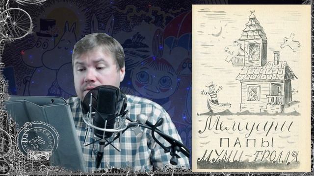 Сказка на ночь. Туве Янссон. Мемуары папы Муми-тролля. С Братцем Ву. Часть 4 смотреть онлайн