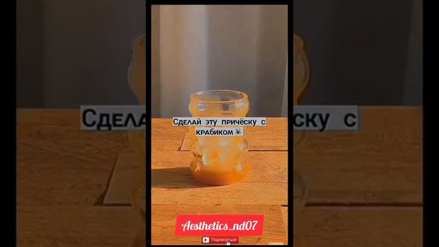 ✨сделай эту причёску с крабиком✨ смотреть онлайн