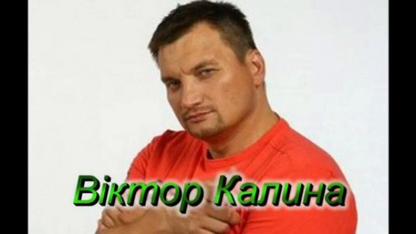 ВИКТОР КАЛИНА 🔥🎼🎧🎼💯