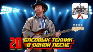 Игра на бас-гитаре. 20 басовых техник в ОДНОЙ песне