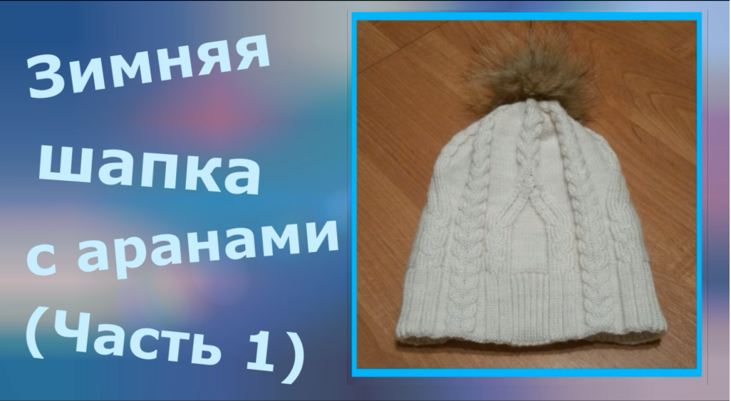МК Зимняя шапка с аранами на машинке (часть1) смотреть онлайн