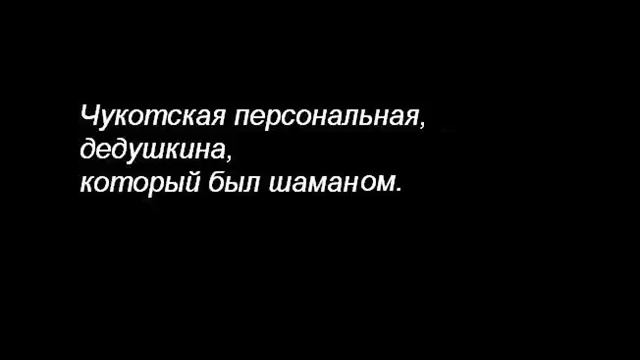 Чукотская персональная смотреть онлайн