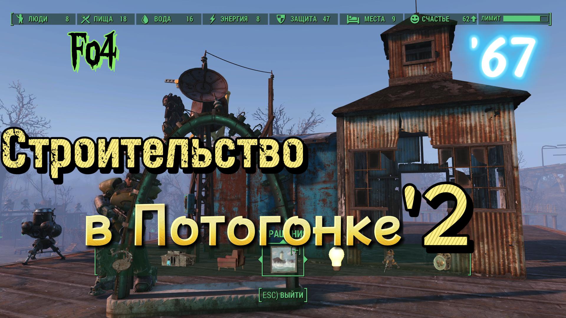 Fallout 4. Строительство в Потогонке - эп.2 (неПрохождение 67) смотреть онлайн