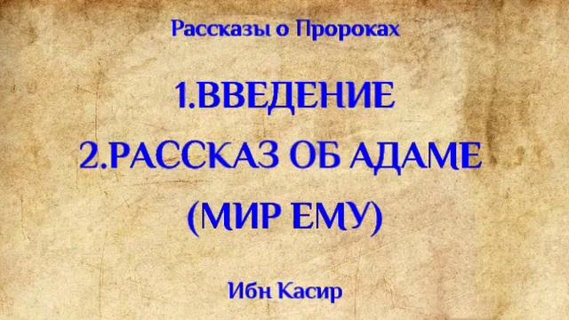 ПРОРОК АДАМ (МИР ЕМУ)!! смотреть онлайн