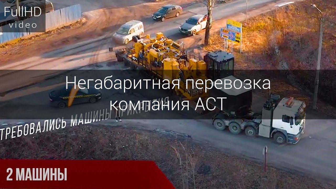 Негабаритная перевозка буровых установок - компания АСТ смотреть онлайн