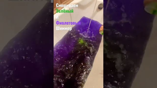 Что будет если смешать зелёный 🟩 и фиолетовый 🟪шиммер? #шиммер #фиолетовый #зеленый смотреть онлайн