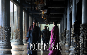 Троецарствие 1 сезон 61 серия