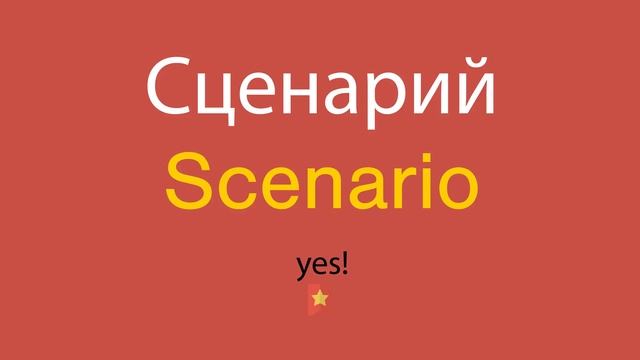 Как сказать Сценарий по-английски