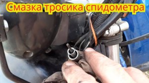 Как быстро и легко, смазать тросик спидометра, на мотоцикле Stels Delta 200.