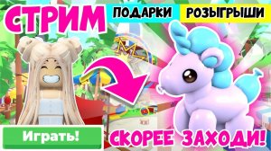 СТРИМ! РОЗЫГРЫШ НОВОЙ ВОЗДУШНОЙ ПОНИ В АДОПТ МИ! НОВОЕ ОБНОВЛЕНИЕ! ADOPT ME! NasTik_mm2