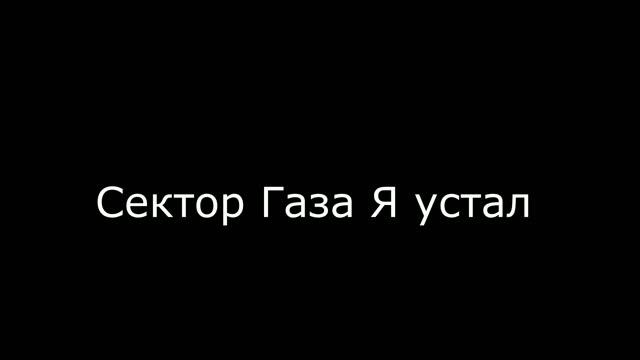 Сектор Газа ► Я устал (МИНУС ДЛЯ ГИТАРЫ) смотреть онлайн