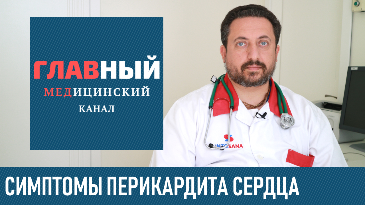 ПЕРИКАРДИТ: симптомы и лечение у взрослых и детей. Признаки перикардита сердца и его диагностика смотреть онлайн