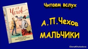 А.П.Чехов. "Мальчики" Читаем вслух (аудиокнига).