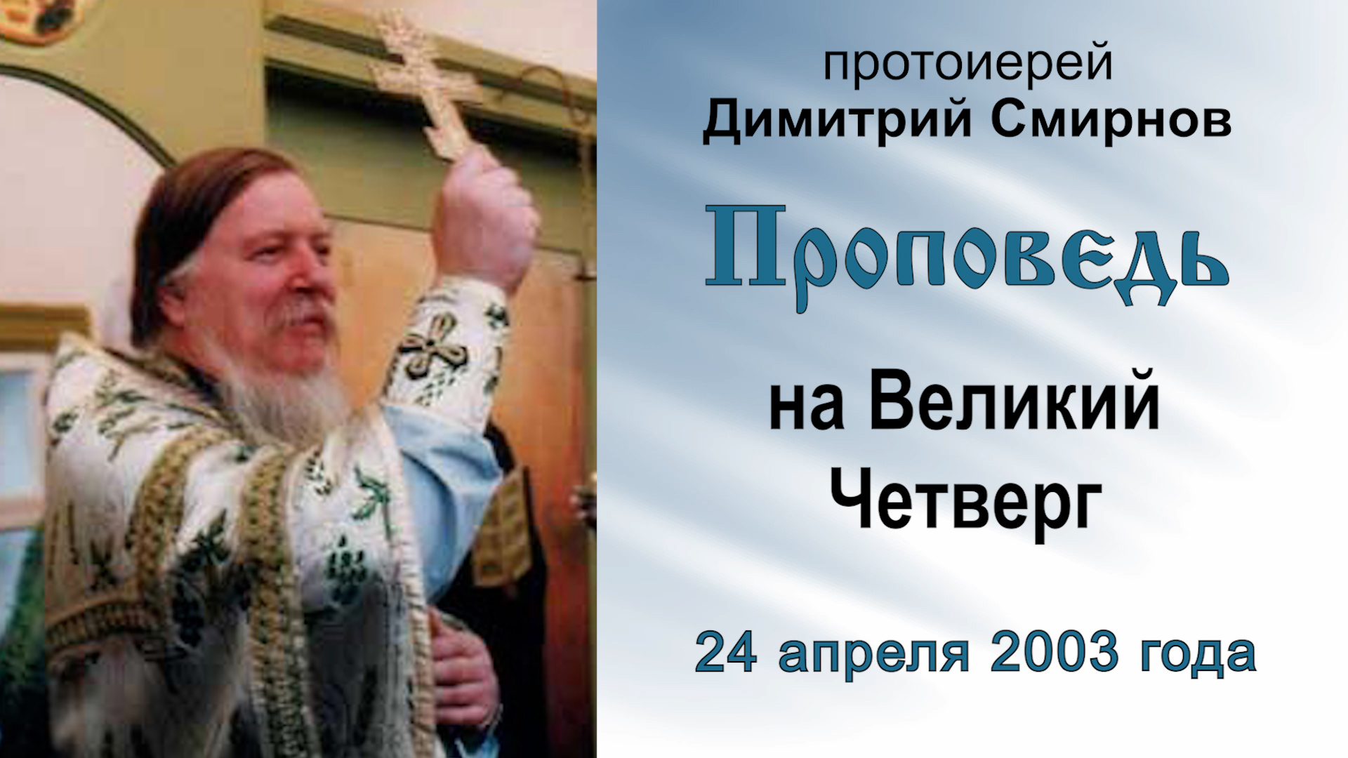 Проповедь на Великий Четверг (2003.04.24). Протоиерей Димитрий Смирнов смотреть онлайн