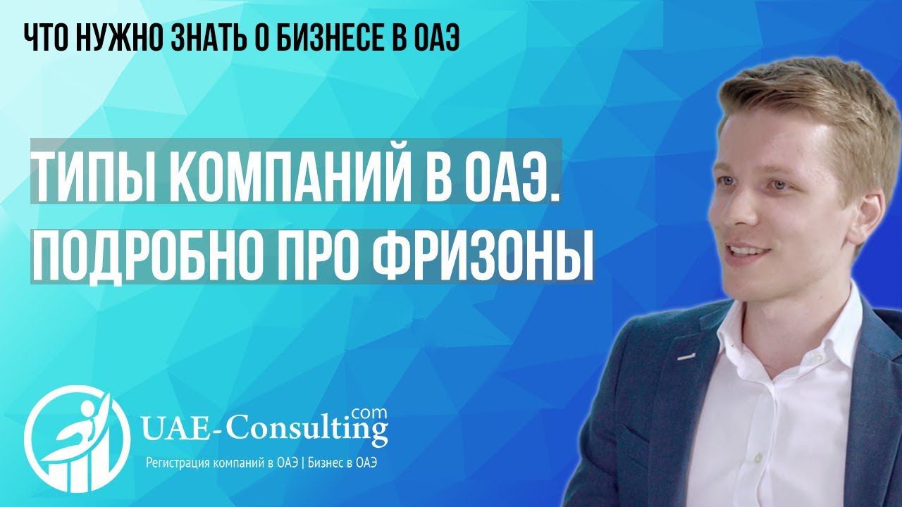 Типы компаний в ОАЭ. Подробно про фризоны