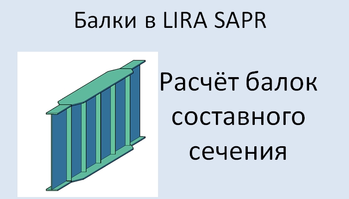 Lira Sapr Расчёт балки составного сечения смотреть онлайн