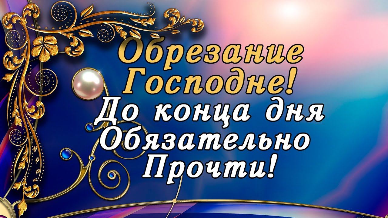 14 ЯНВАРЯ ВЕЛИКИЙ ПРАВОСЛАВНЫЙ ПРАЗДНИК! ДАЖЕ НЕ ДУМАЙ ПРОПУСТИТЬ ЭТУ МОЛИТВУ! Обрезание Господне смотреть онлайн