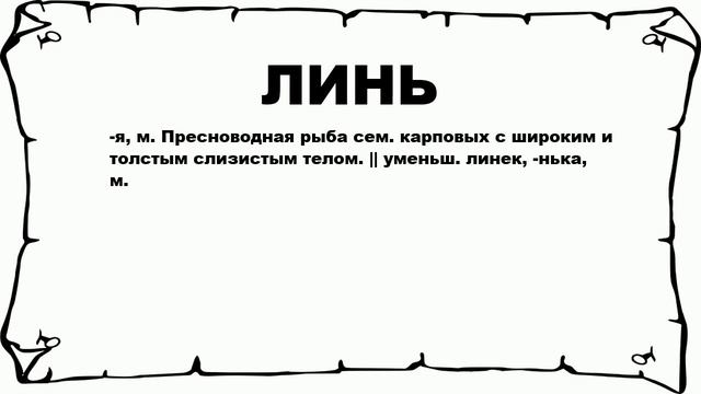 ЛИНЬ - что это такое? значение и описание смотреть онлайн